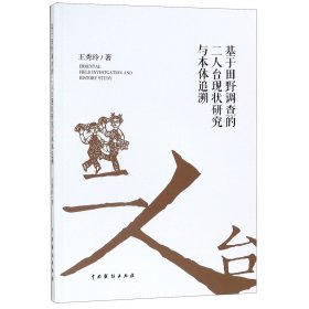 基于田野调查的二人台现状研究与本体追溯