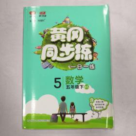 黄冈同步练：数学（五年级下BS）万向思维