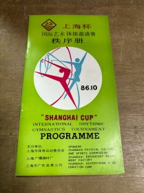 1986年上海杯国际艺术体操邀请赛秩序册