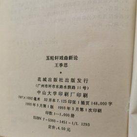 玉轮轩戏曲新论