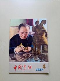 中国烹饪 1981年第4期