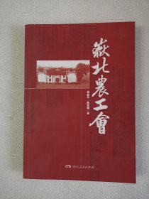 岳北农工会（作者签赠本）