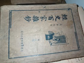 经史百家杂钞 〔全套四册：民国24年初版〕