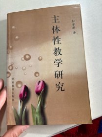 主体性教学论——教学论研究丛书