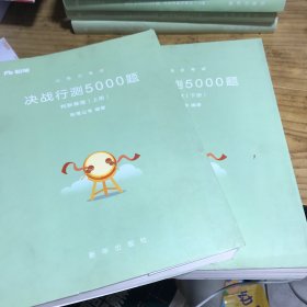 决战行测5000题判断推理（上下册）