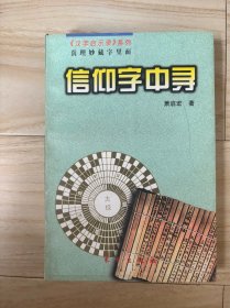 信仰字中寻