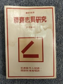 聊斋志异研究