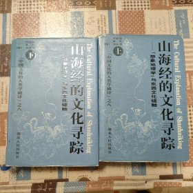 山海经的文化寻踪：想象地理学”与东西文化碰触（上下）