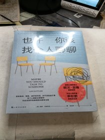 《也许你该找个人聊聊》继《蛤蟆先生去看心理医生》之后，又一个关于心理咨询的动人故事