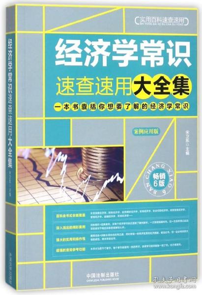 经济学常识速查速用大全集：案例应用版：畅销6版