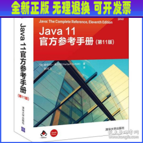 Java 11官方参考手册(第11版)