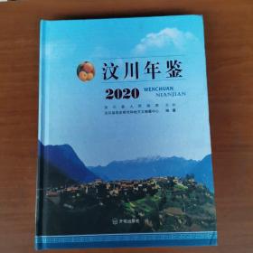 汶川年鉴2020年