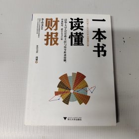 一本书读懂财报