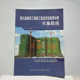 浙江省建筑施工现场安全台账