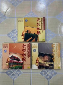 三 张合售“新中国优秀声乐作品珍藏纪念集”CD片：我的祖国、歌唱祖国、难忘今宵【不拆卖！中唱小圆标版本！全新珍藏！】