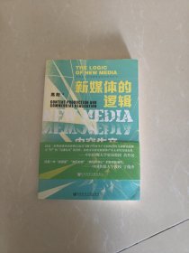 新媒体的逻辑：内容生产与商业变现
