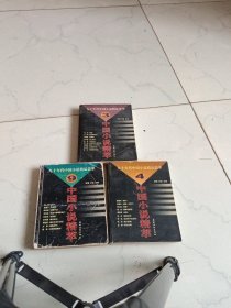 中国小说精萃:九十年代中国小说精品荟萃.3，4，9三本价格