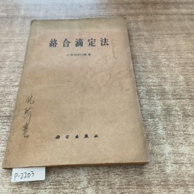 综合滴定法