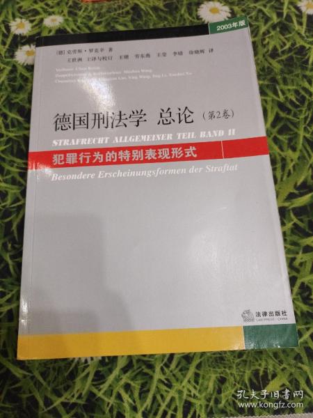 德国刑法学总论：犯罪行为的特别表现形式（第2卷）（2003年版）