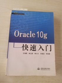 Oracle 10g快速入门