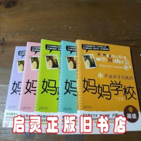 开启孩子天赋的妈妈学校①阅读