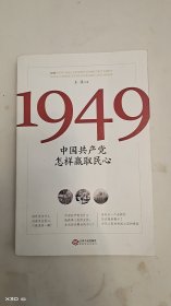 1949:中国共产党怎样赢取民心