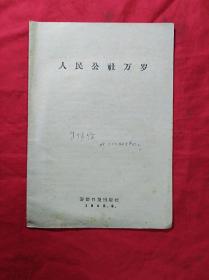 1959年：人民公社万岁