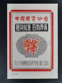 中国国货公司／裕华国产百货公司广告