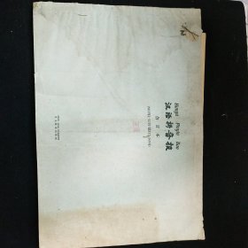 汉语拼音报 1961年1-12月合订本