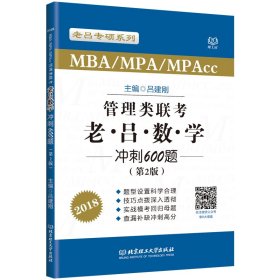 正版书MBA/MPA/MPAcc管理类联考老吕数学冲刺600题:2018