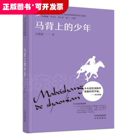 小小说金麻雀奖 马背上的少年