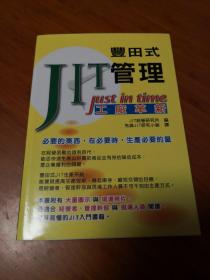 精益生产方式（JIT）