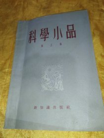 科学小品 第五集