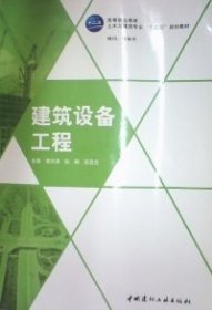 全新正版建筑设备工程9787516003534