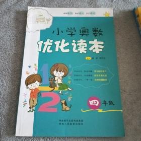 小学奥数优化读本（四年级）