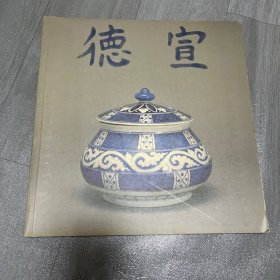 明宣德瓷器特展目录