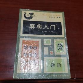 麻将入门(增订本)