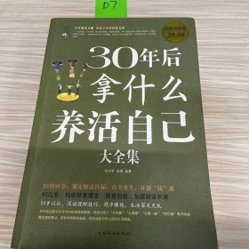 30年后拿什么养活自己大全集