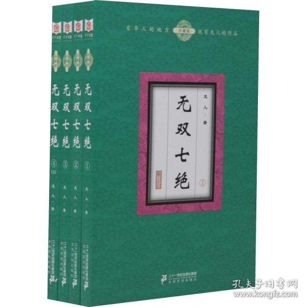 无双七绝（套装共4册）