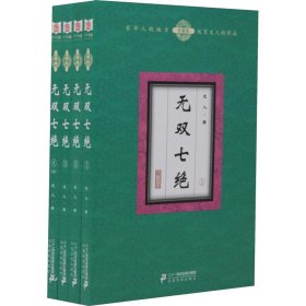 无双七绝（套装共4册）