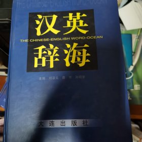 汉英辞海