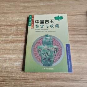 中国古玉鉴赏与收藏