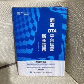 酒店OTA平台运营增长指南