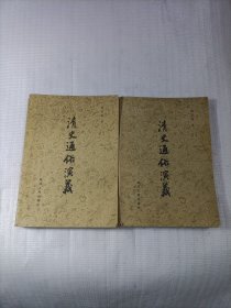 清史通俗演义（上下）