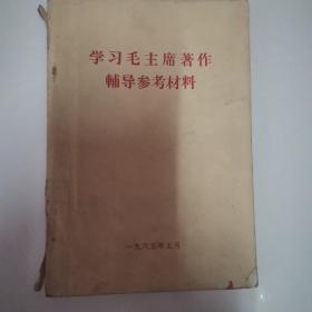 学习毛主席著作辅导参考材科（2）