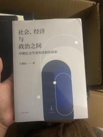 社会、经济与政治之间——早期社会学者的徘徊与探索