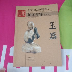 2010古董拍卖年鉴：玉器（全彩版）