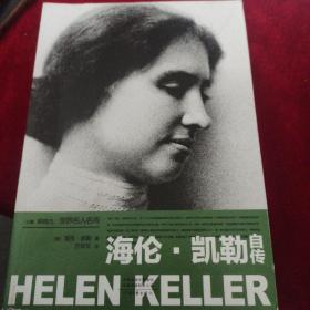 海伦·凯勒自传——世界名人名传