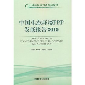 中国生态环境PPP发展报告2019