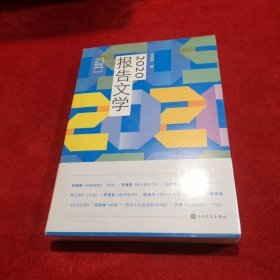 2020报告文学 全新正版未开封